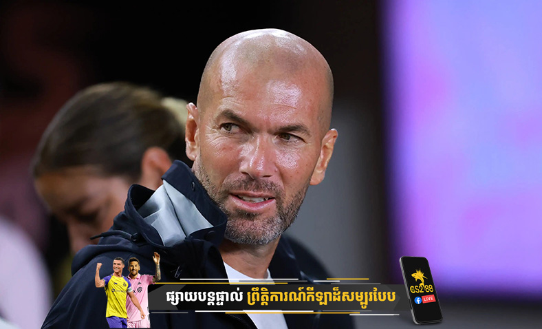 វីរបុរសក្លឹប Real Madrid លោក Zinedine Zidane បញ្ជាក់សាជាថ្មី ចំពោះគោលបំណងវិលត្រលប់ទៅកាន់ការងារជាអ្នកគ្រប់គ្រងវិញ​